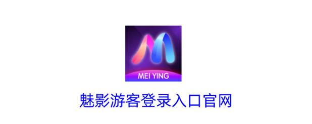 魅影直播app游客登录下载安装