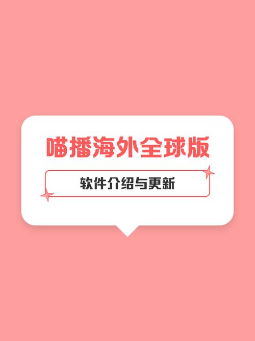 喵播直播海外版