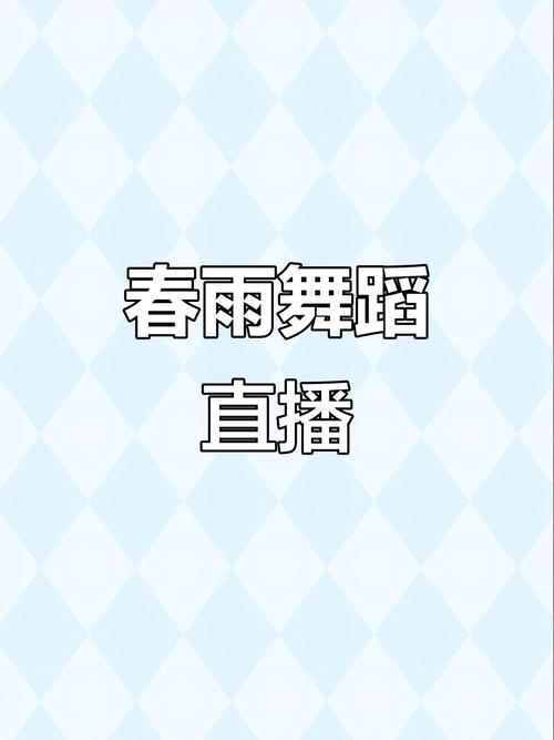 春雨直播手机版 v6.9.9安卓版