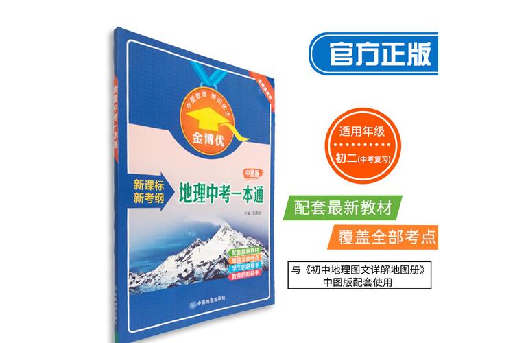 中考地理通