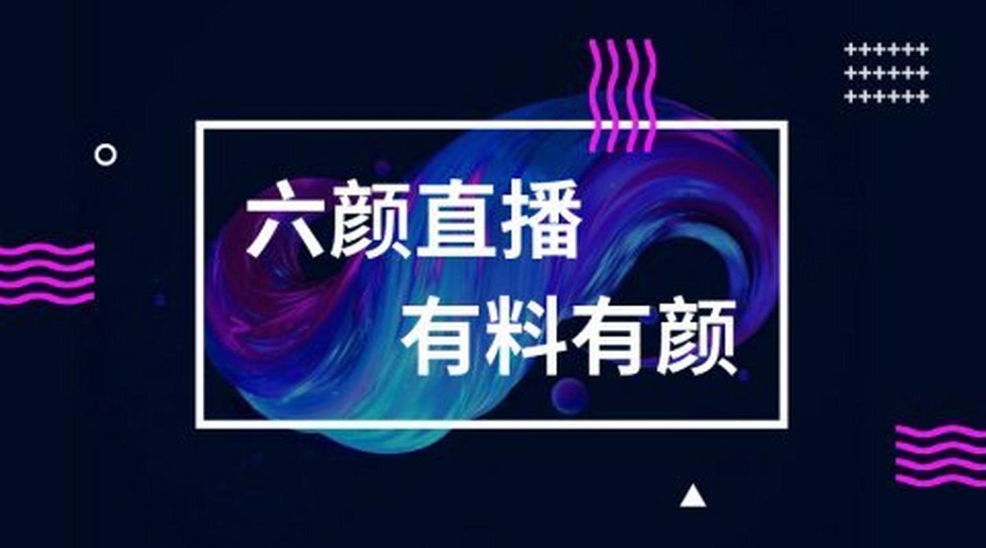 六颜直播app最新版