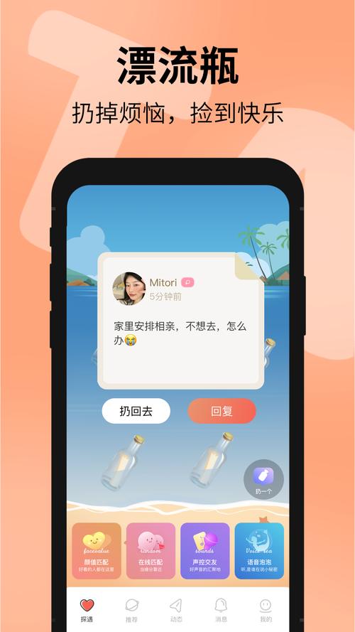 探遇漂流瓶app最新版 v5.2.5安卓版截图