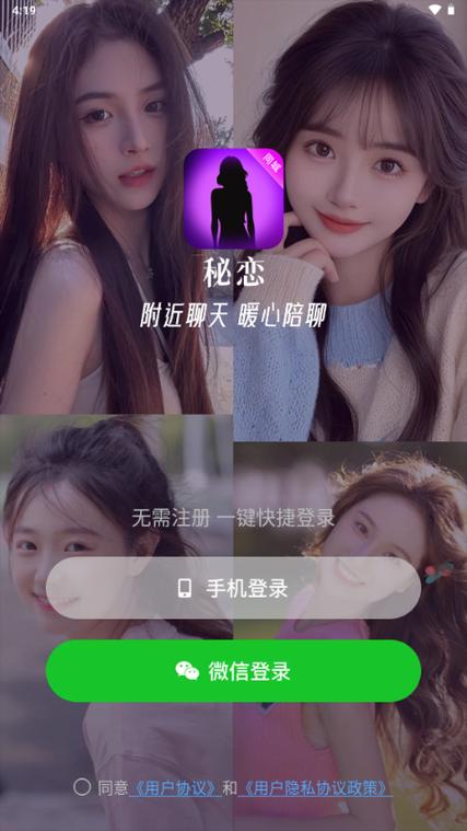 秘恋聊天手机版截图