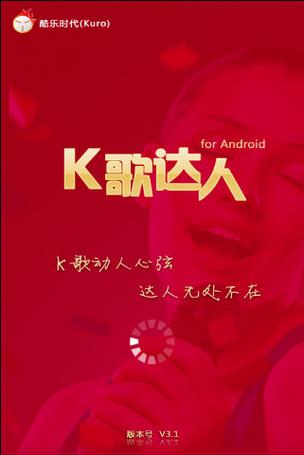K歌达人官方版