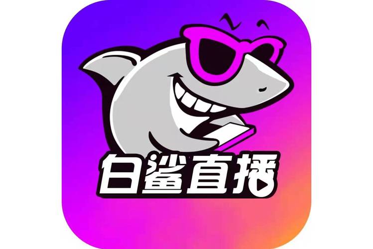 白鲨直播APP下载