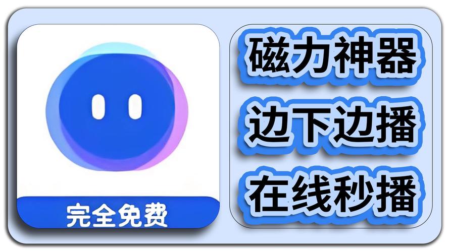 磁力吧app下载 v2.2.5安卓版截图