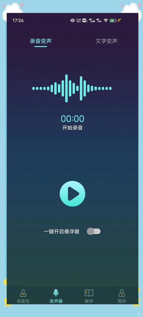 专业变声器app安卓版 v5.7