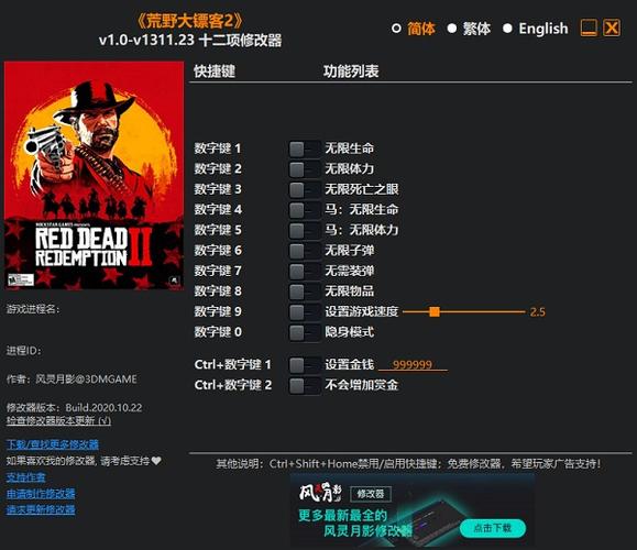 荒野大镖客2十二项修改器风灵月影版