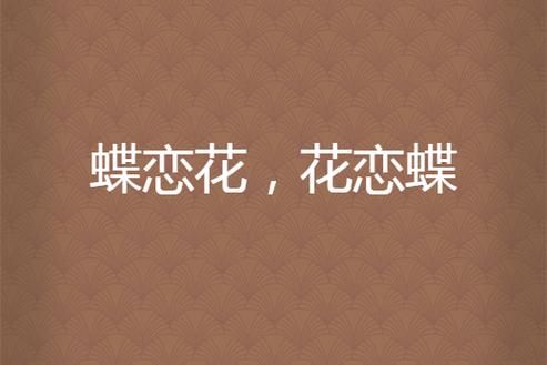 蝶花恋app