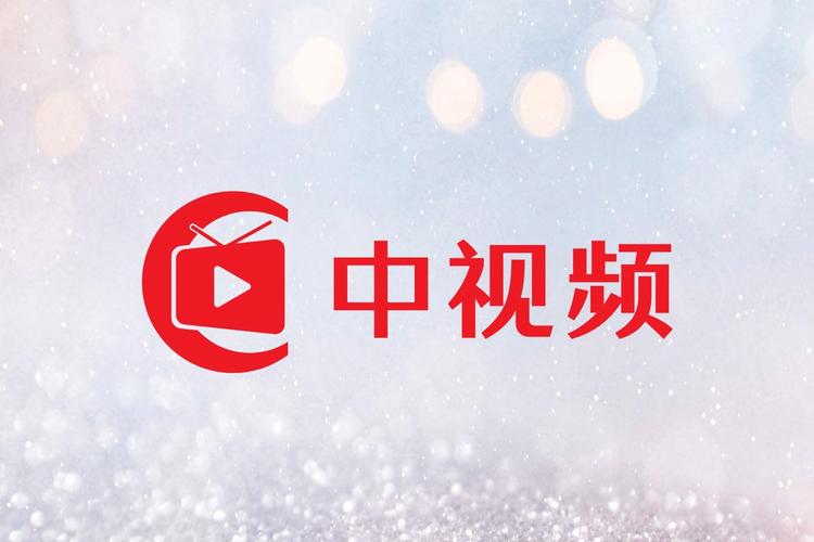 中特视频app免费版下载安装