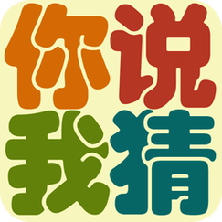 tagoo你说我猜免费下载截图