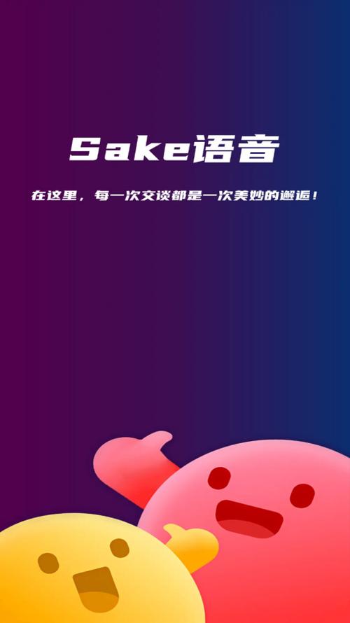 sake语音app免费版下载