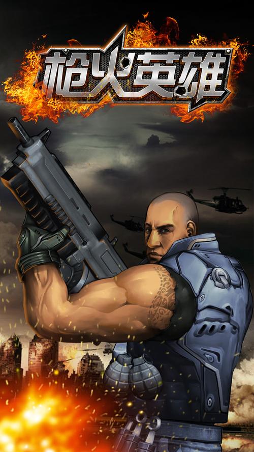 枪火英雄