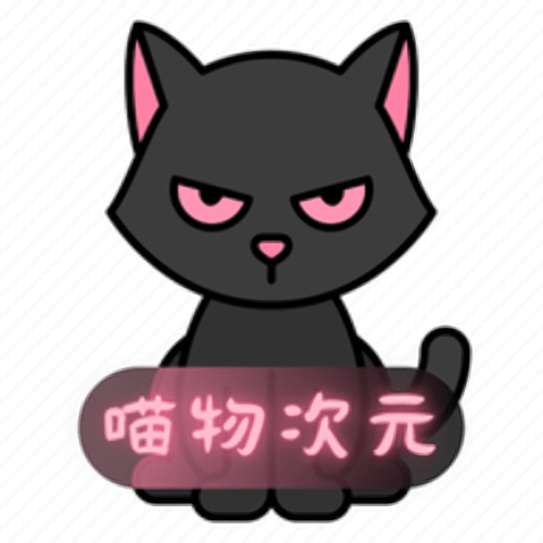 喵次元6.0.5官方正版