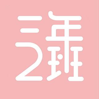 3年2班免费下载