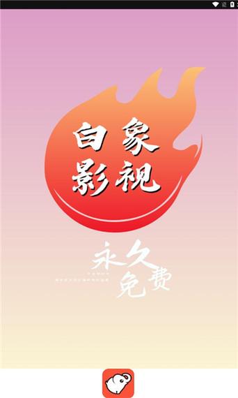 白象影视手机版下载安装