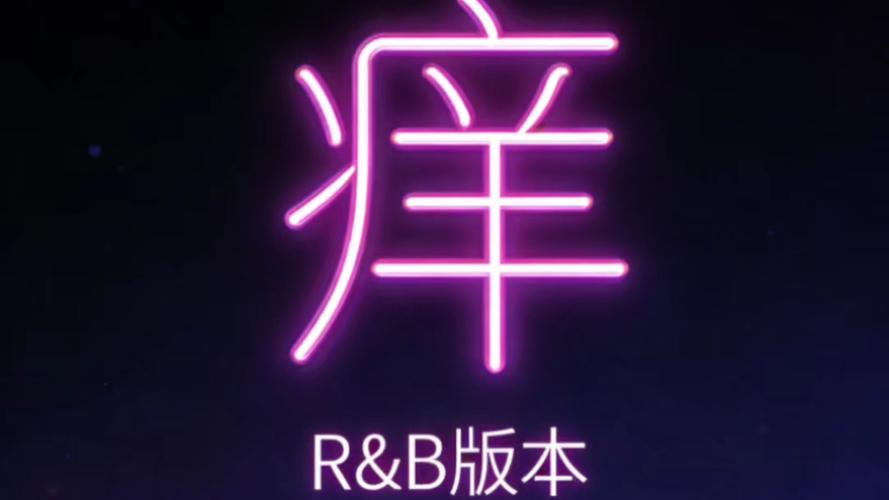 痒视频app官方最新版