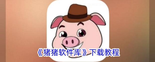 猪猪软件库2.1最新版本