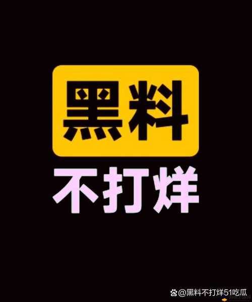 暴走黑爆料app官方正版