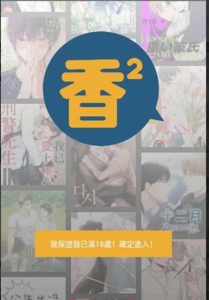 香香腐竹boylove官方版app截图