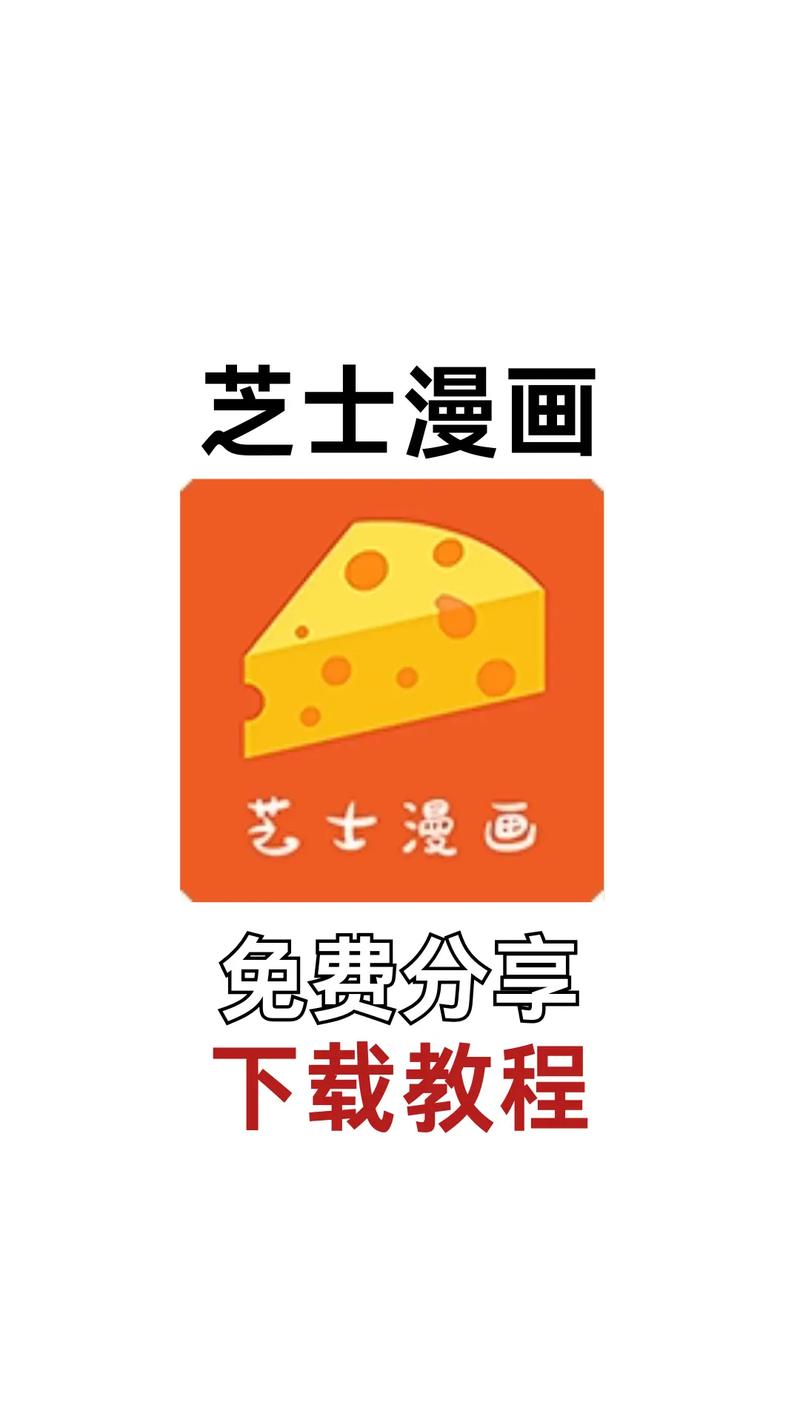 芝士漫画app去广告版下载