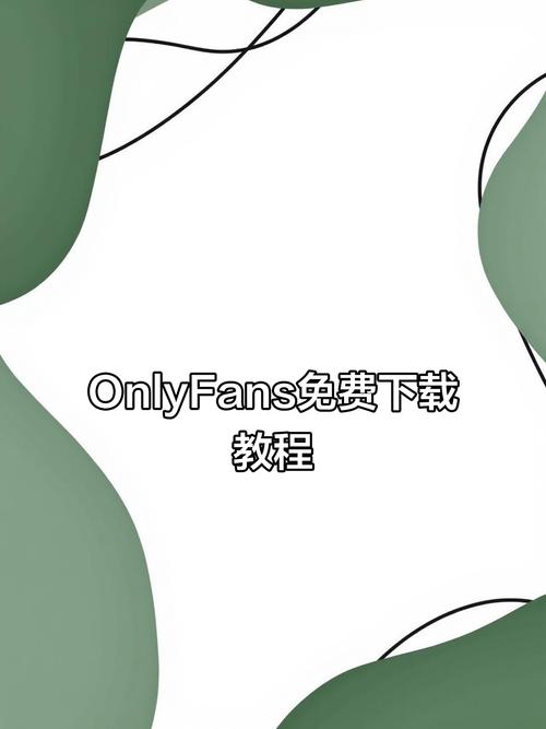 onlyfans安卓版下载v1.0.7