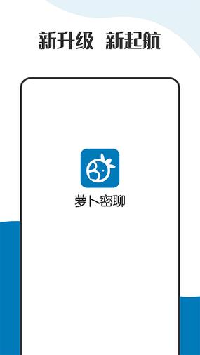 萝卜密聊官方版下载v8.0.8