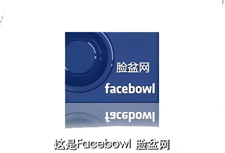 facebow脸盆网app官方版下载截图