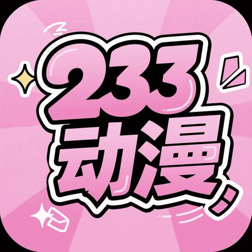 233动漫去广告版截图