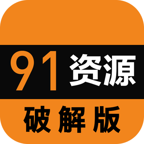91资源截图