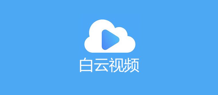 白云视频无广告版电视版截图
