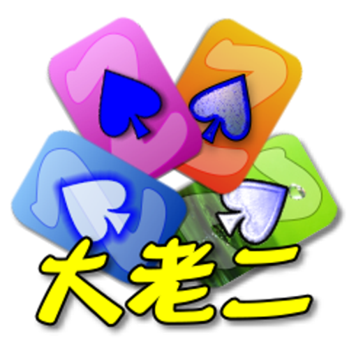 大老二破解版下载安装