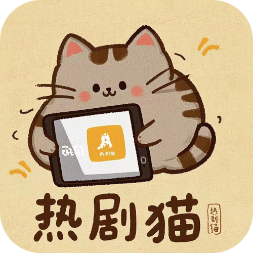 热剧猫app正版官方下载