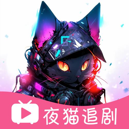 夜猫追剧app下载安装免费版截图