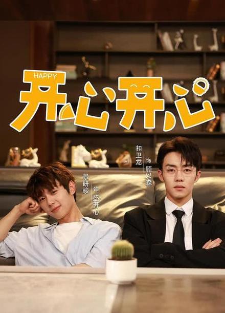 剧开心解锁版截图