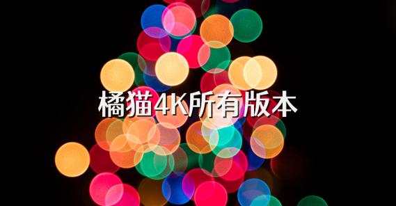 橘猫4K软件无广告下载v3.0.0截图