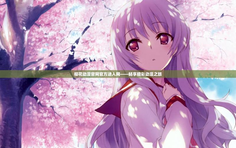 樱花动漫高清版最新下载v1.0.0.6截图