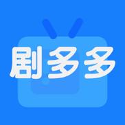 剧多多app最新版官方版下载v1.0.0截图