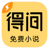 得间免费小说会员免费版截图