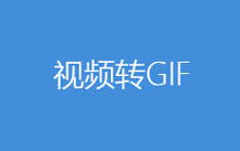 gif工具箱最新版会员免费下载v2.8.0
