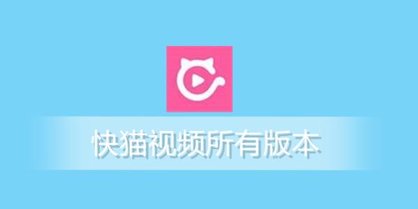 快猫视频最新版下载v8.0.8