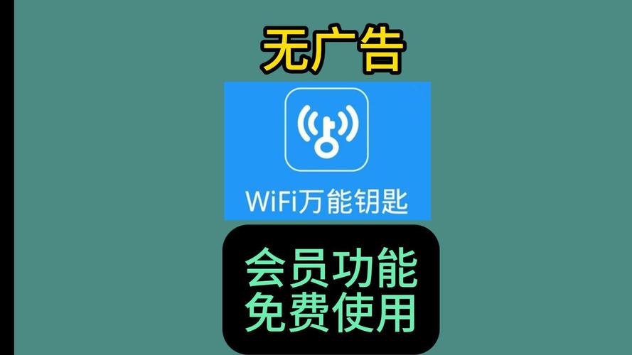 WiFi万能钥匙会员免费版截图