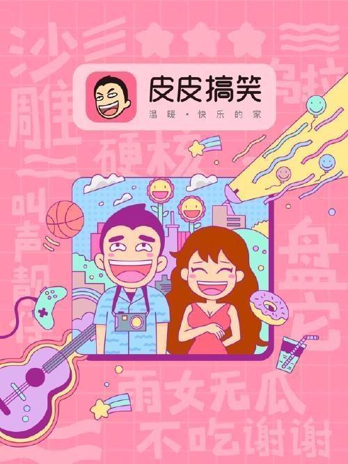 皮皮搞笑去广告纯净版