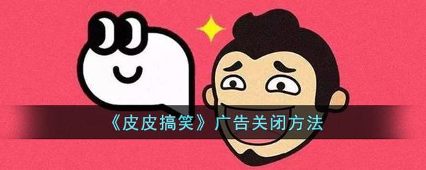 皮皮搞笑去广告