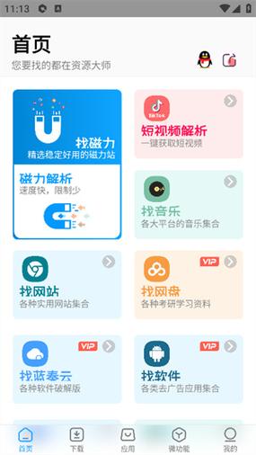 资源大师plus终身会员版v1.7.2截图