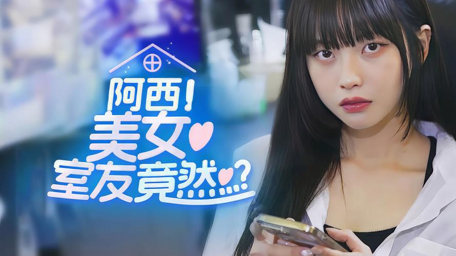 阿西美女室友竟然内置菜单下载v1.0.5