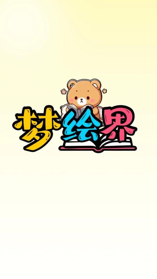 梦绘界app去广告版下载v1