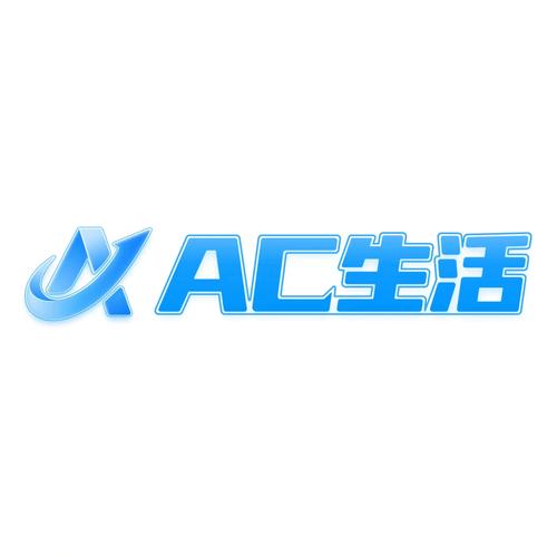 AC生活