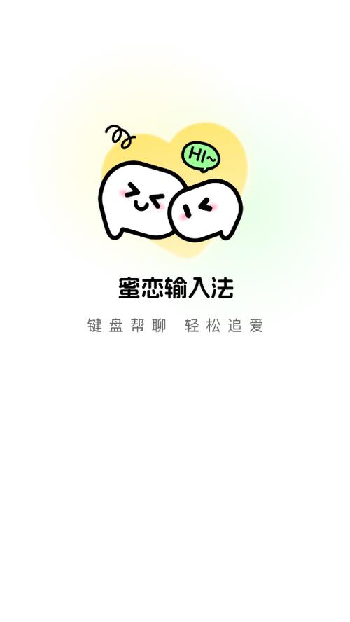 蜜恋键盘app