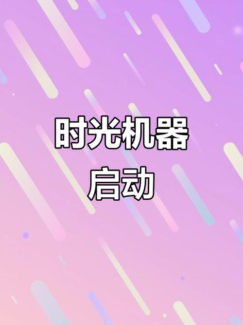 时光穿梭机下载安装